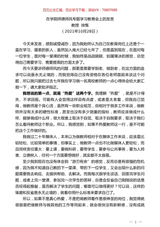 教授徐慨：在学院师德师风专题学习教育会上的发言.doc