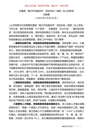 买智勇：在集团“能力作风建设年”活动总结（视频）会上的发言.docx