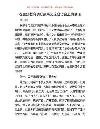 在主题教育调研成果交流研讨会上的讲话.docx