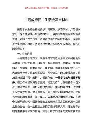 主题教育民主生活会发言材料.docx