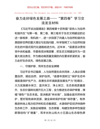 奋力走好绿色发展之路——“第四卷”学习交流发言材料.docx