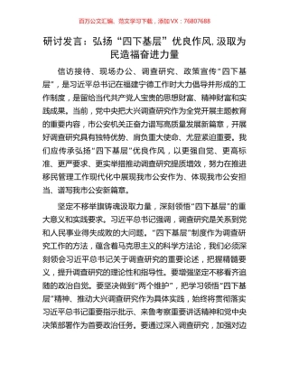 研讨发言：弘扬“四下基层”优良作风,汲取为民造福奋进力量.docx