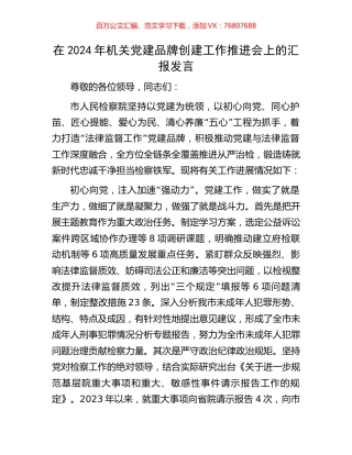 在2024年机关党建品牌创建工作推进会上的汇报发言.docx