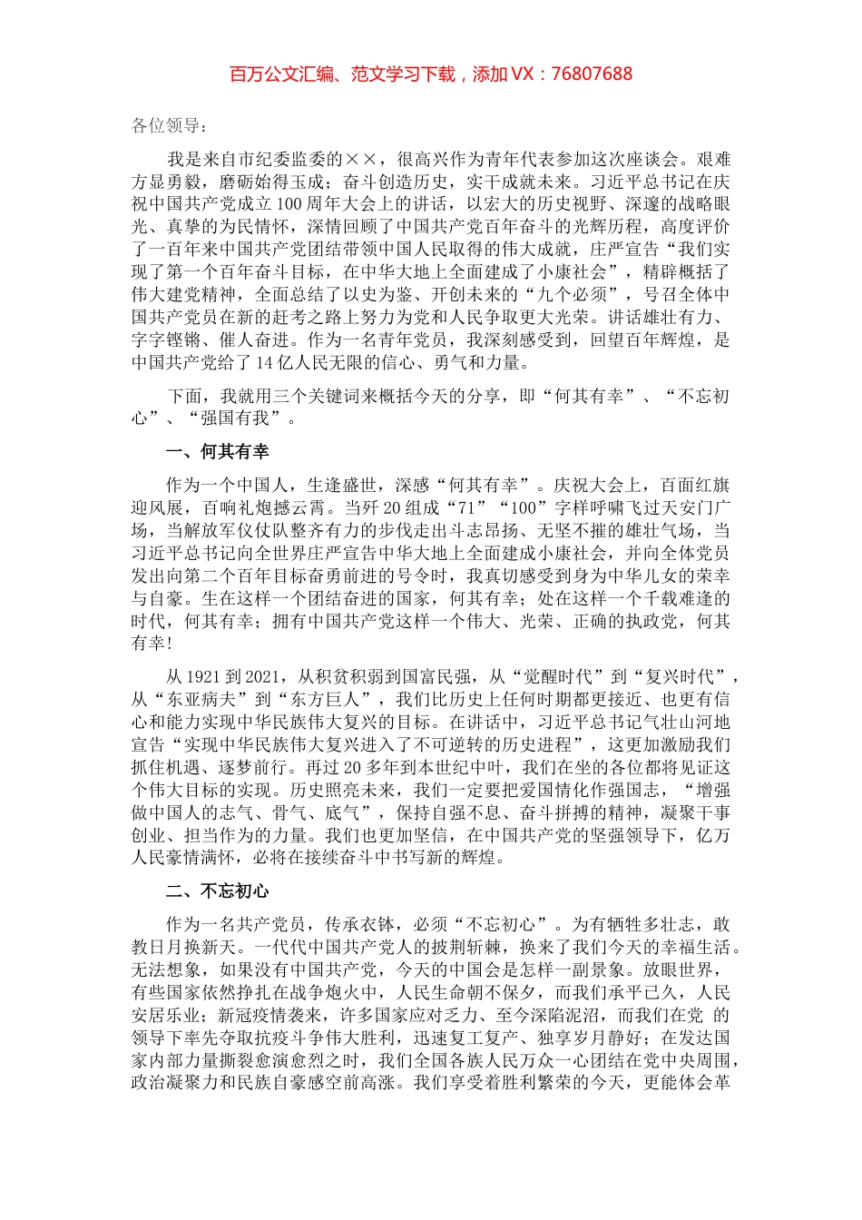 在青年干部“学七一讲话、做有志青年”座谈会上的发言材料​​​​​​​.docx_第1页