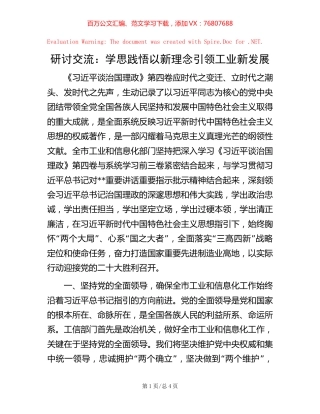 研讨交流：学思践悟 以新理念引领工业新发展【稿子汇】.docx