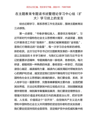 在主题教育专题读书班暨理论学习中心组（扩大）学习班上的发言.docx