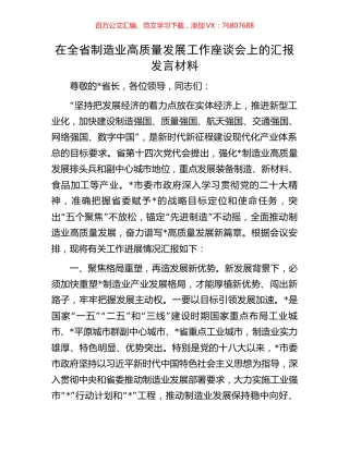 在全省制造业高质量发展工作座谈会上的汇报发言材料.docx
