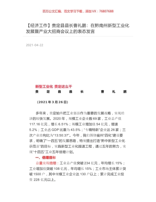 贵定县县长曹礼鹏：在黔南州新型工业化发展暨产业大招商会议上的表态发言.docx