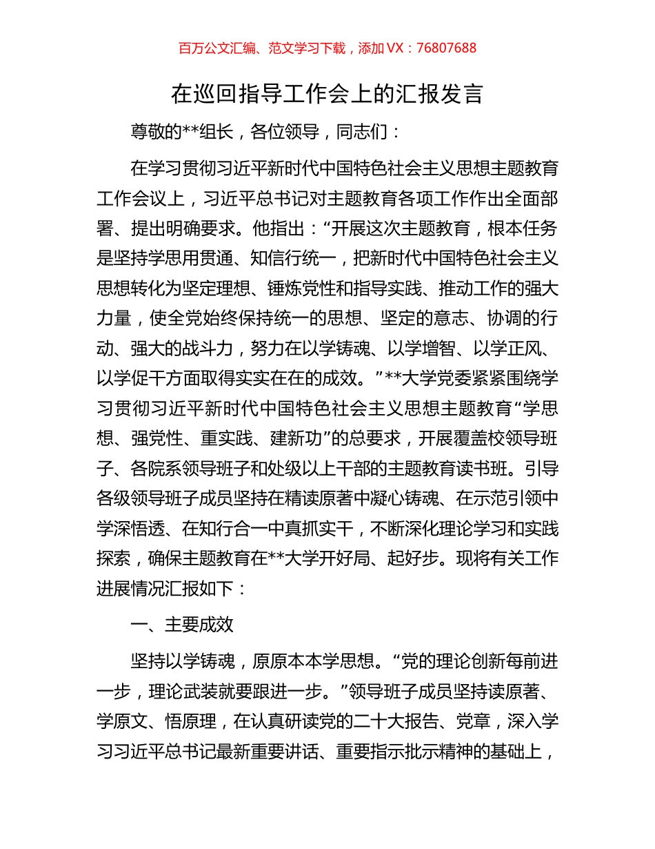 在巡回指导工作会上的汇报发言.docx_第1页