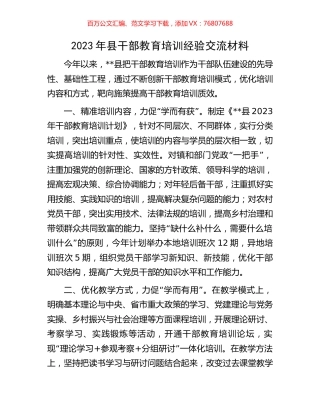 2023年县干部教育培训经验交流材料.docx