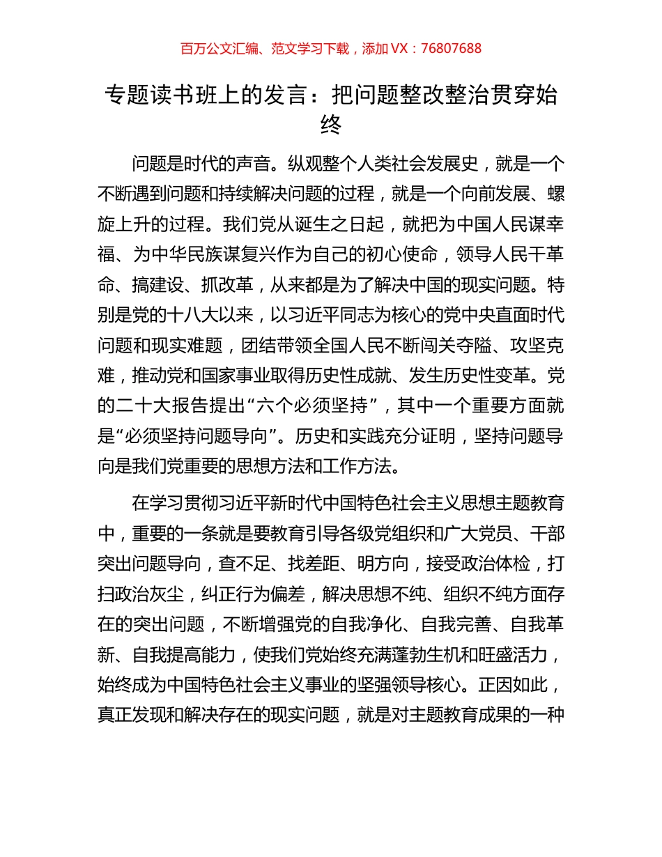 专题读书班上的发言：把问题整改整治贯穿始终.docx_第1页