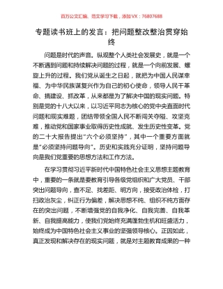 专题读书班上的发言：把问题整改整治贯穿始终.docx