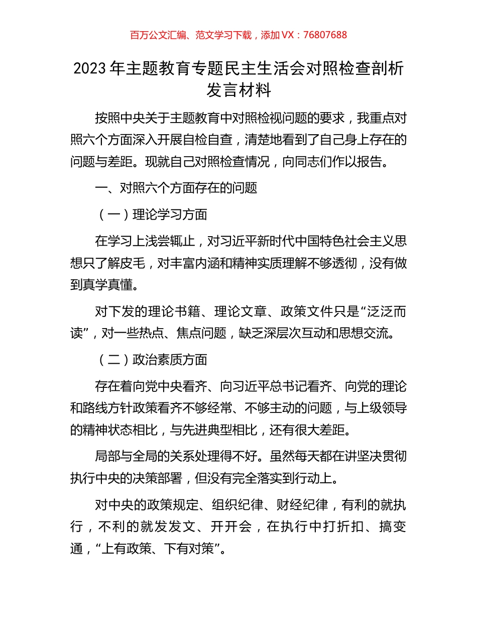 2023年主题教育专题民主生活会对照检查剖析发言材料.docx_第1页