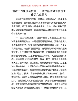 信访工作座谈会发言——做好新形势下信访工作的几点思考.docx