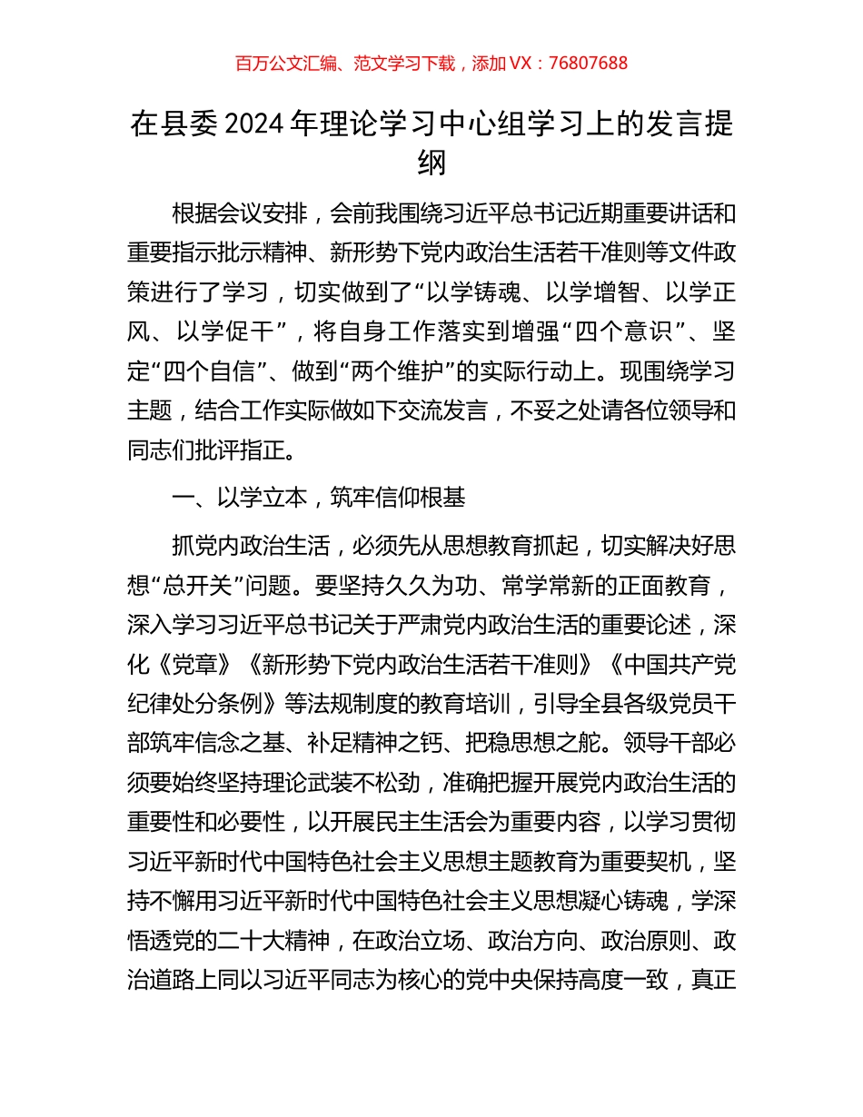 在县委2024年理论学习中心组学习上的发言提纲.docx_第1页