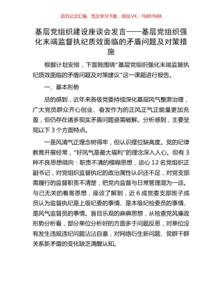 基层党组织建设座谈会发言——基层党组织强化末端监督执纪质效面临的矛盾问题及对策措施.docx