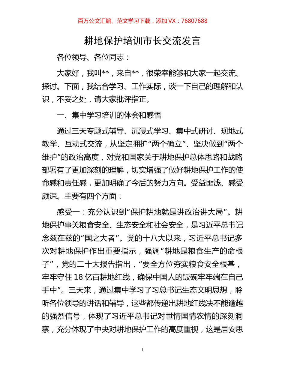 耕地保护培训市长交流发言.docx_第1页