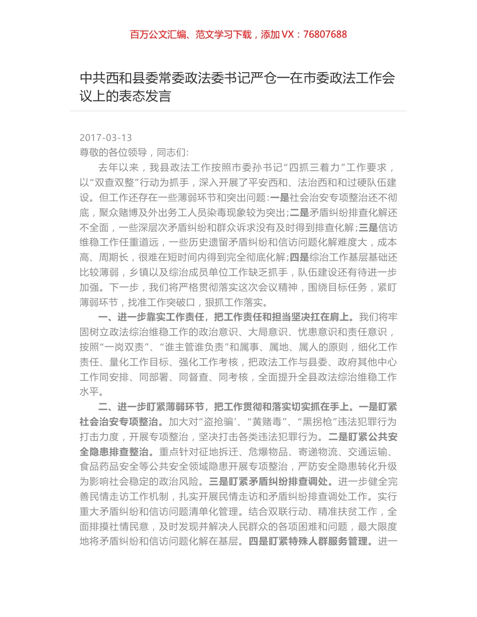 中共西和县委常委政法委书记严仓一在市委政法工作会议上的表态发言.docx_第1页