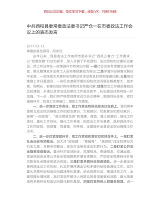 中共西和县委常委政法委书记严仓一在市委政法工作会议上的表态发言.docx