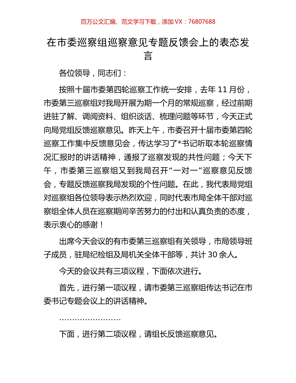 在市委巡察组巡察意见专题反馈会上的表态发言.docx_第1页