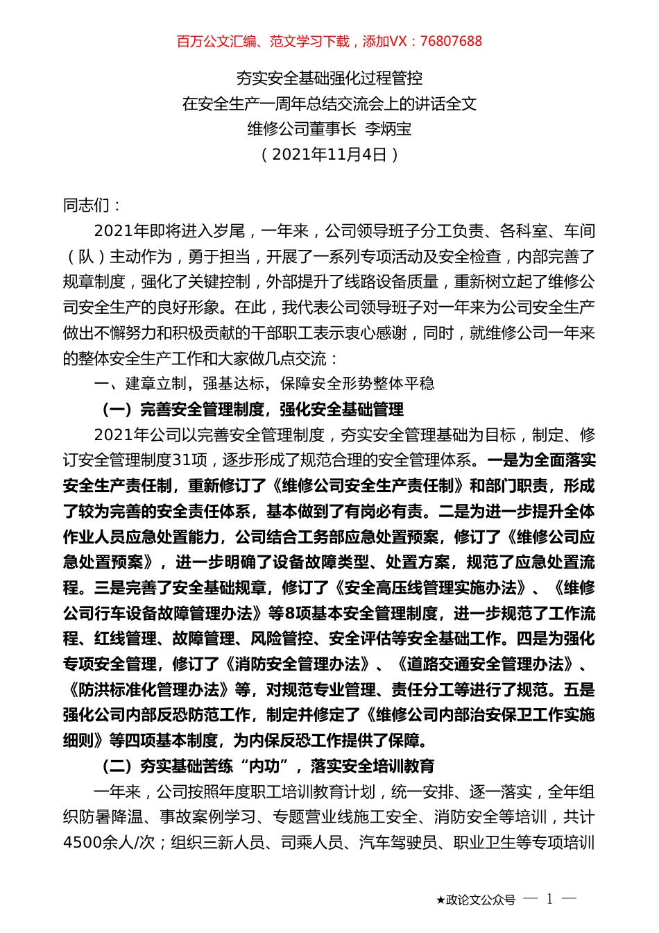 维修公司董事长李炳宝：在安全生产一周年总结交流会上的讲话全文.doc_第1页