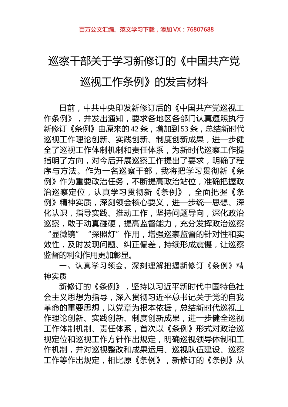 巡察干部关于学习新修订的《中国共产党巡视工作条例》的发言材料.docx_第1页