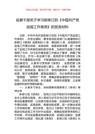 巡察干部关于学习新修订的《中国共产党巡视工作条例》的发言材料.docx