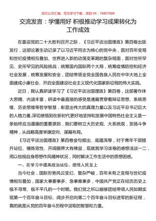 交流发言：学懂用好 积极推动学习成果转化为.docx