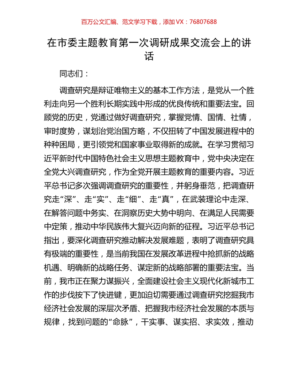 在市委主题教育第一次调研成果交流会上的讲话.docx_第1页
