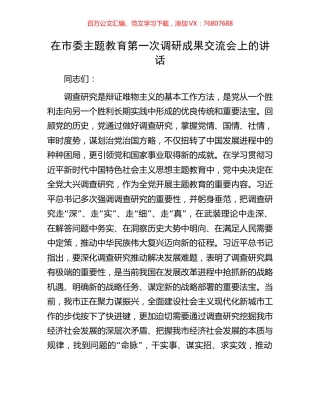 在市委主题教育第一次调研成果交流会上的讲话.docx
