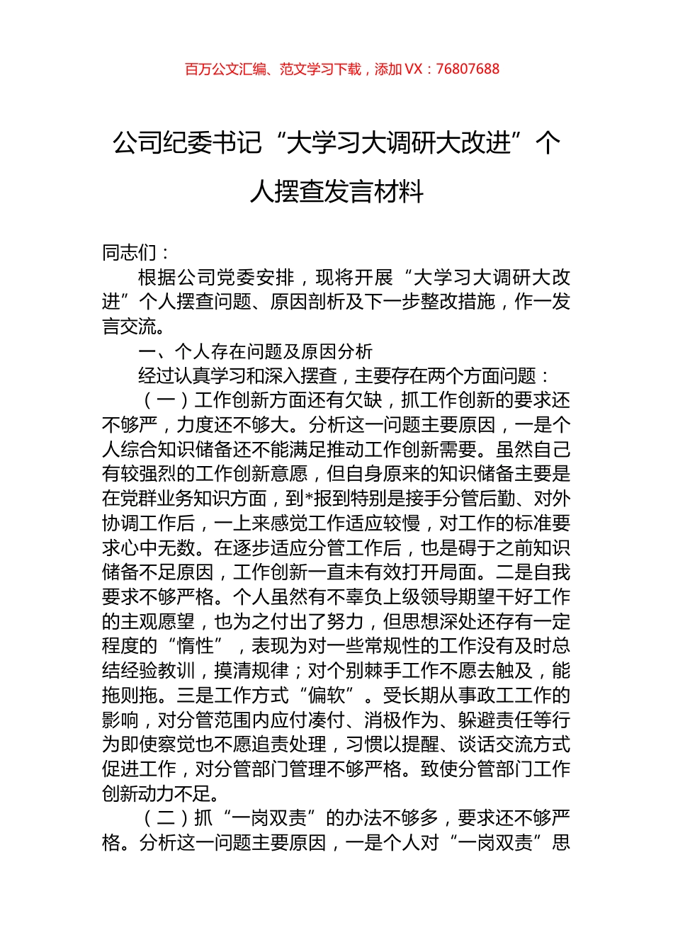 公司纪委书记“大学习大调研大改进”个人摆查发言材料.docx_第1页