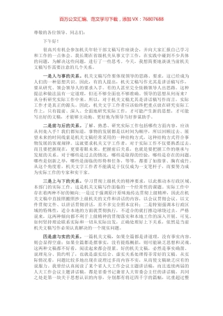 在机关年轻干部文稿写作座谈会上的发言.docx
