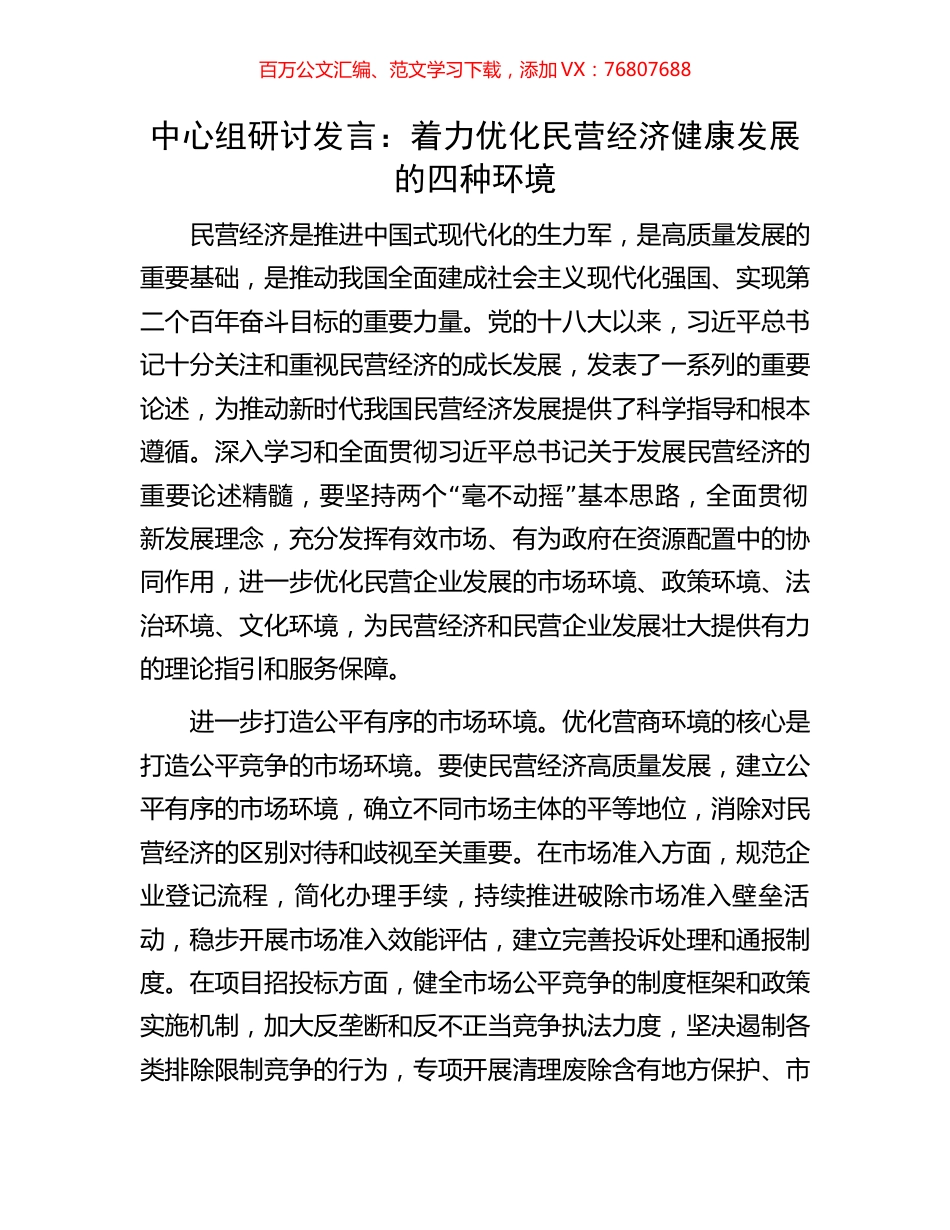 中心组研讨发言：着力优化民营经济健康发展的四种环境.docx_第1页