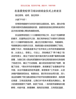 在县委党校学习培训班结业仪式上的发言.docx