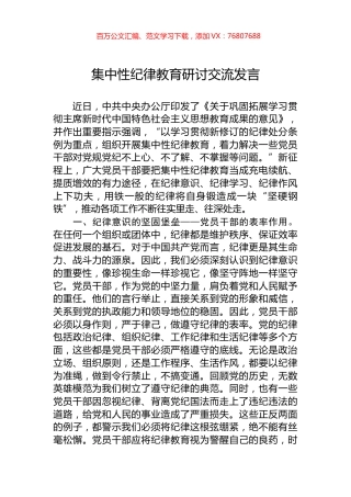 集中性纪律教育研讨交流发言.docx