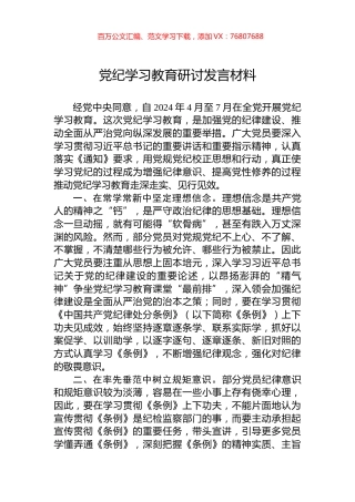 党纪学习教育研讨发言材料.docx