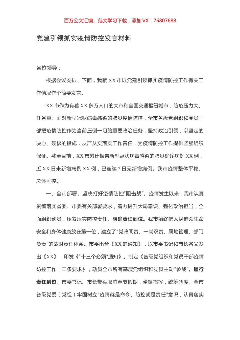 党建引领抓实疫情防控发言材料.docx_第1页
