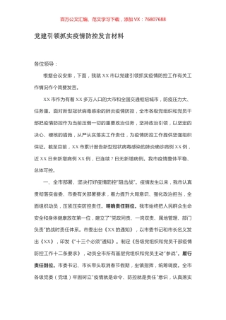 党建引领抓实疫情防控发言材料.docx