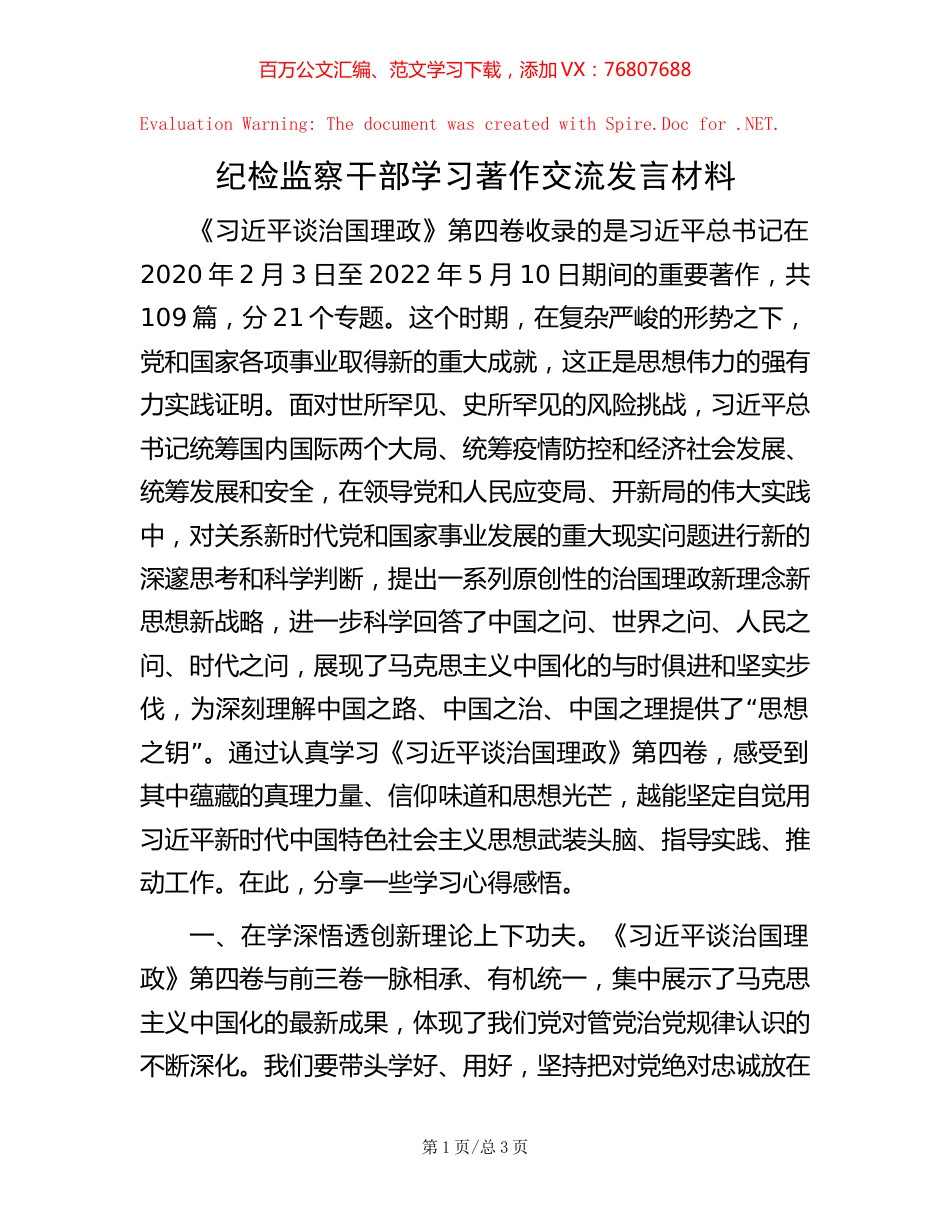 纪检监察干部学习著作交流发言材料.docx_第1页