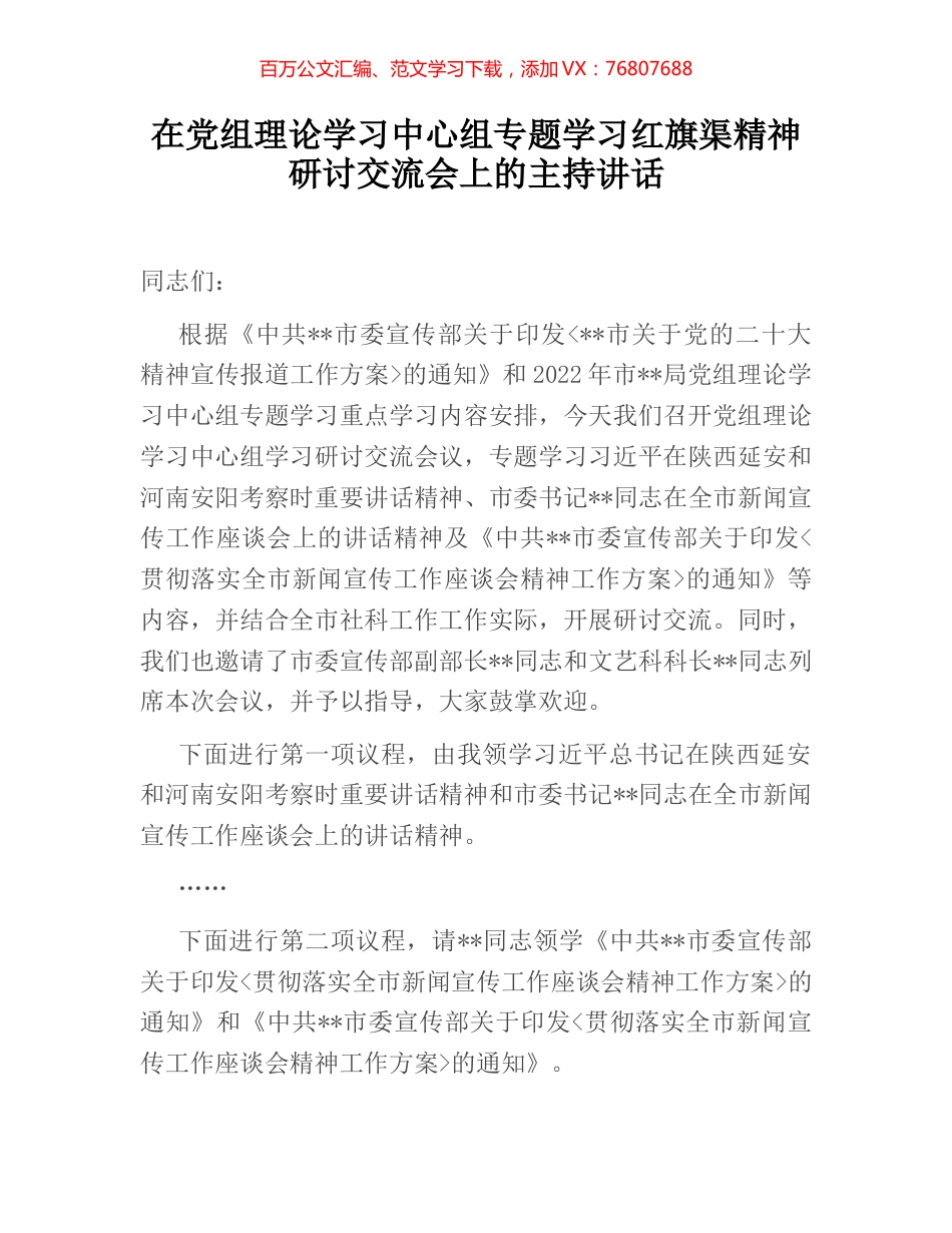 在党组理论学习中心组专题学习红旗渠精神研讨交流会上的主持讲话 (2).docx_第1页
