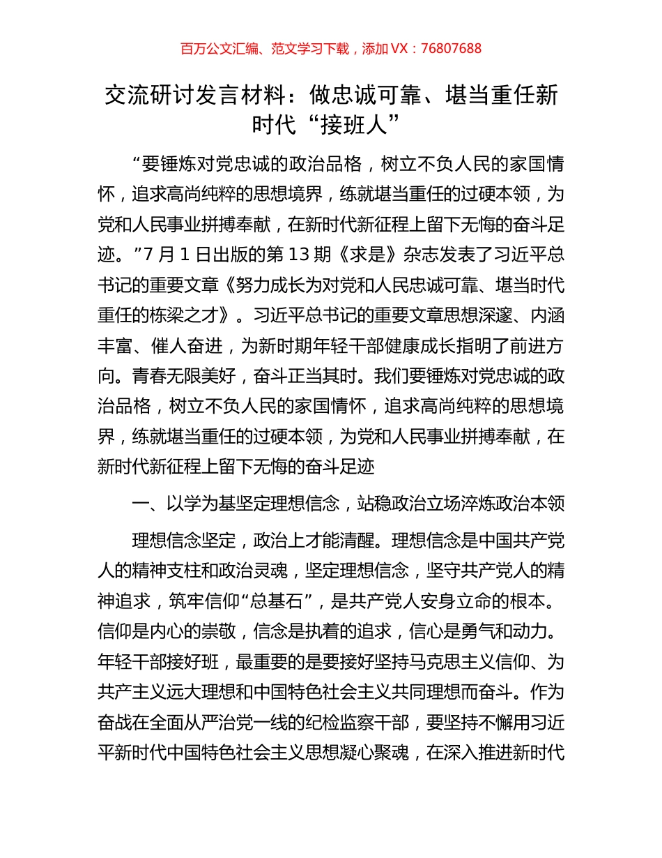 交流研讨发言材料：做忠诚可靠、堪当重任新时代“接班人”.docx_第1页