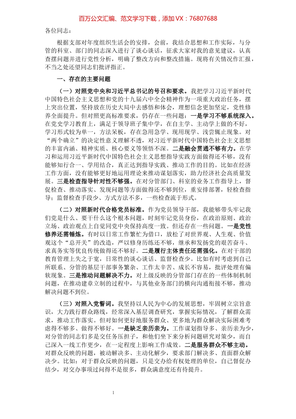 党员领导干部参加2021年度组织生活会的发言提纲（四个对照）.docx_第1页