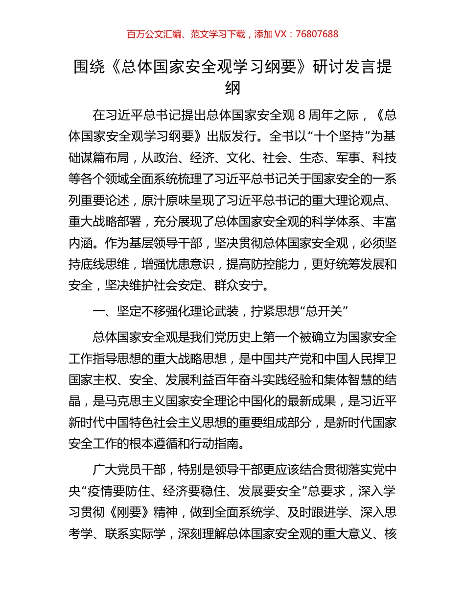 围绕《总体国家安全观学习纲要》研讨发言提纲.docx_第1页