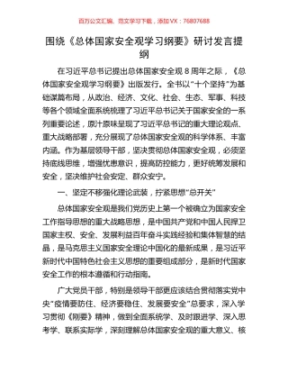 围绕《总体国家安全观学习纲要》研讨发言提纲.docx