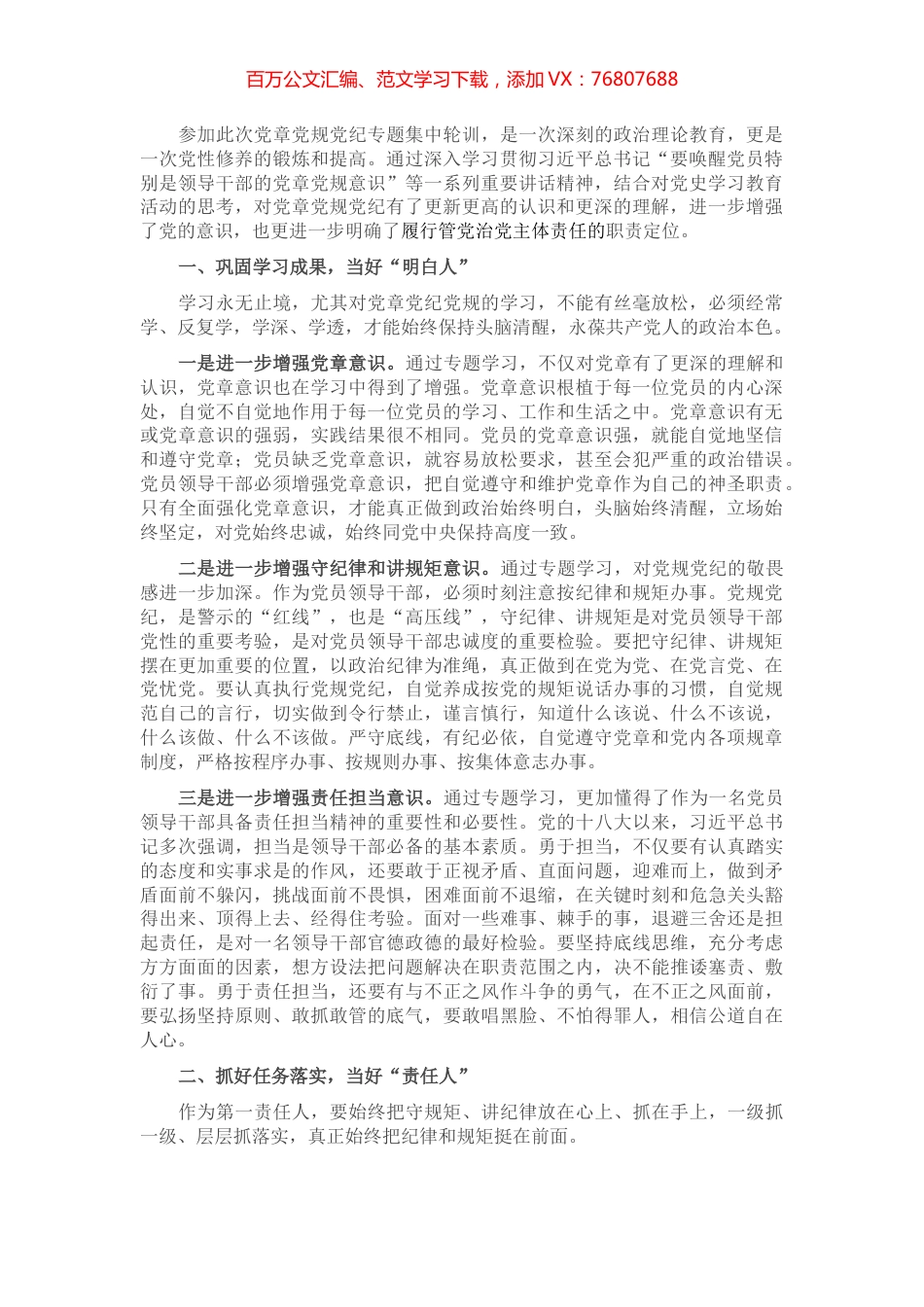 党章党规党纪专题学习交流发言材料.docx_第1页