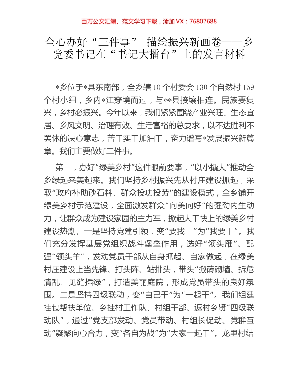 全心办好“三件事” 描绘振兴新画卷——乡党委书记在“书记大擂台”上的发言材料.docx_第1页