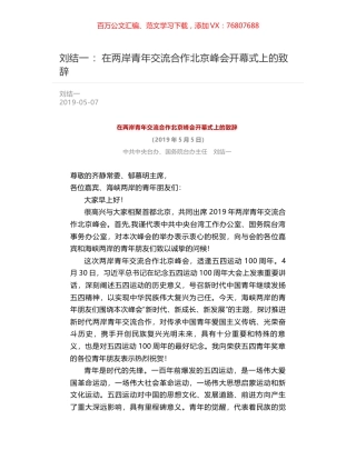 刘结一 ：在两岸青年交流合作北京峰会开幕式上的致辞.docx