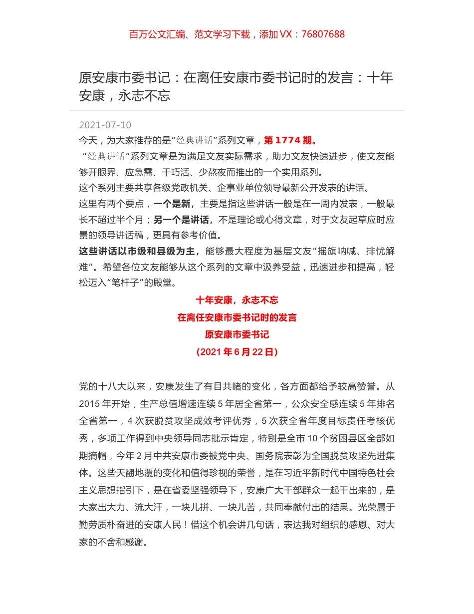原安康市委书记：在离任安康市委书记时的发言：十年安康，永志不忘.docx_第1页