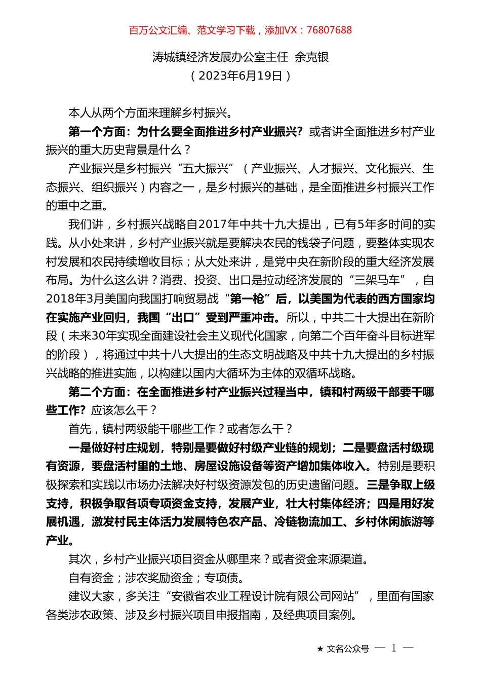 涛城镇经济发展办公室主任余克银：在党委理论中心组6月份会议上的发言.doc_第1页