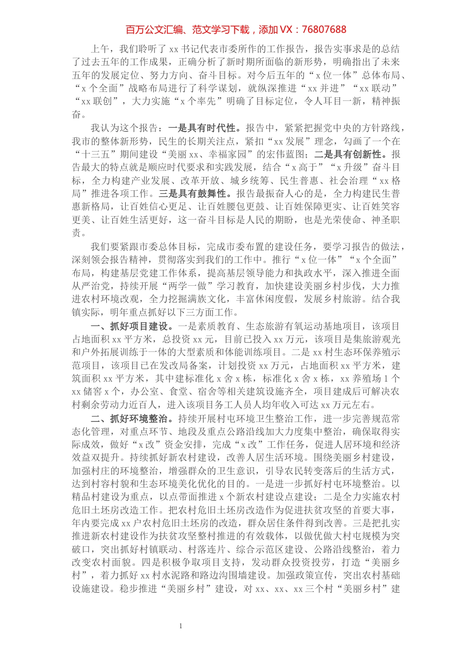 乡镇党委书记在市党代会上对市委工作报告的讨论发言提纲​​​​​​​​​​​​.docx_第1页